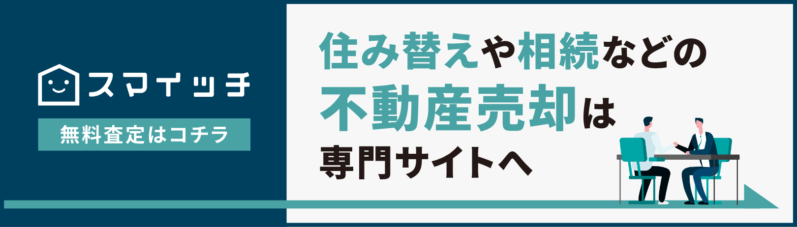 住み替えや相続などの不動産売却もお任せください